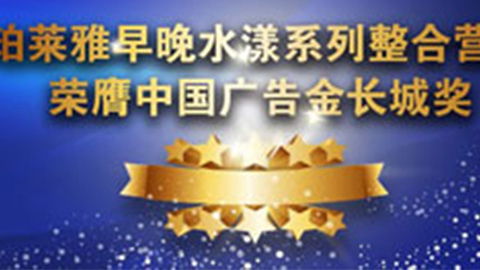 sunbet申慱早晚水漾系列荣膺2014中国广告长城奖